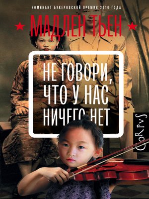 cover image of Не говори, что у нас ничего нет